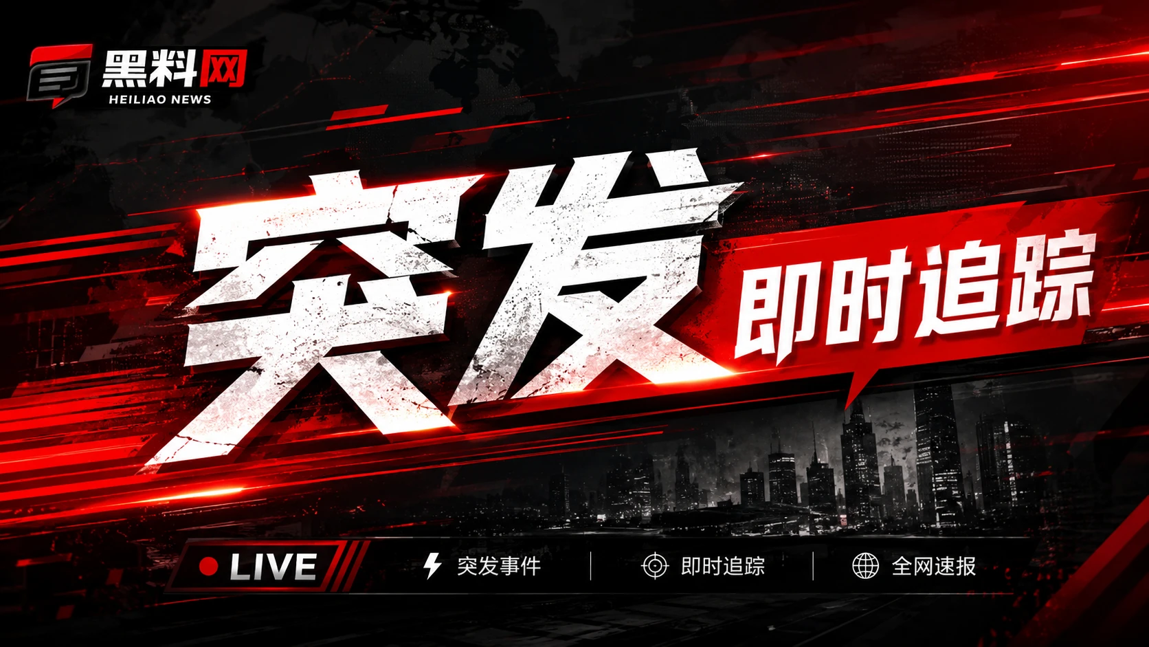 黑料网热点信息观察专题横幅