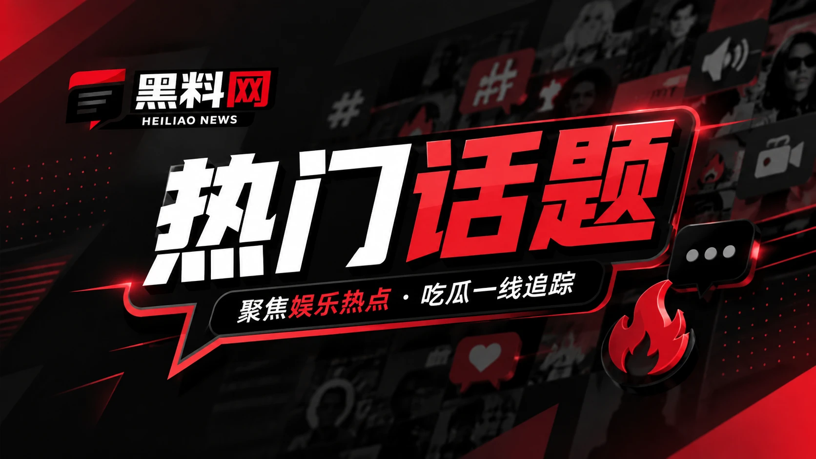 网红观察：内容可以被讨论，私人资料不应成为流量素材